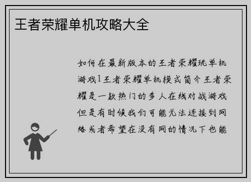 王者荣耀单机攻略大全