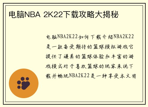 电脑NBA 2K22下载攻略大揭秘