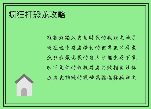 疯狂打恐龙攻略