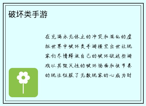 破坏类手游