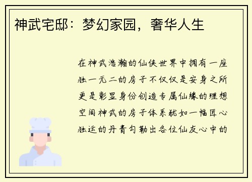 神武宅邸：梦幻家园，奢华人生