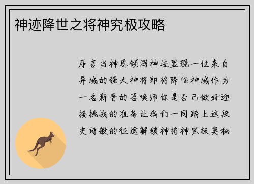 神迹降世之将神究极攻略