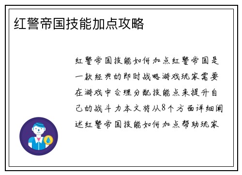 红警帝国技能加点攻略