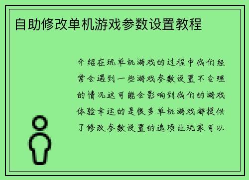 自助修改单机游戏参数设置教程