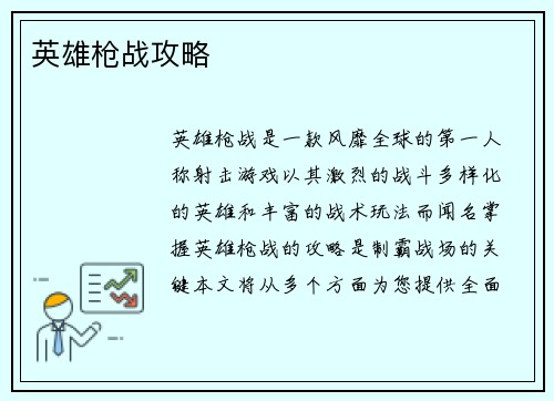英雄枪战攻略