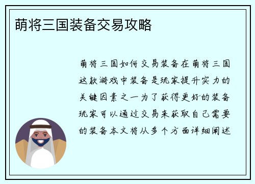 萌将三国装备交易攻略