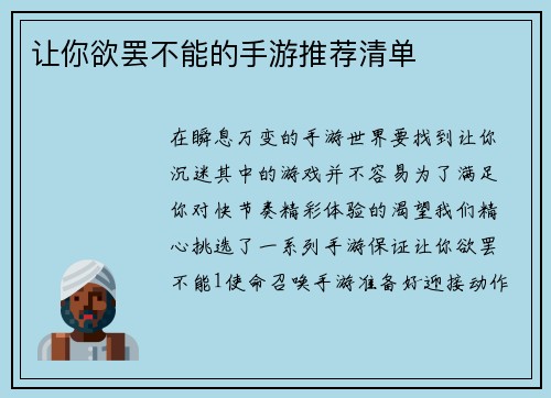 让你欲罢不能的手游推荐清单