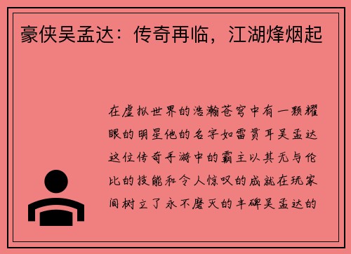 豪侠吴孟达：传奇再临，江湖烽烟起