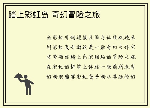踏上彩虹岛 奇幻冒险之旅