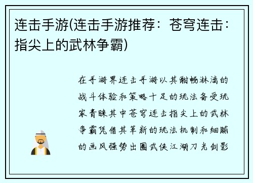 连击手游(连击手游推荐：苍穹连击：指尖上的武林争霸)