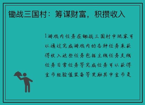 锄战三国村：筹谋财富，积攒收入