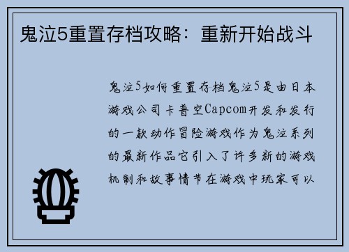 鬼泣5重置存档攻略：重新开始战斗