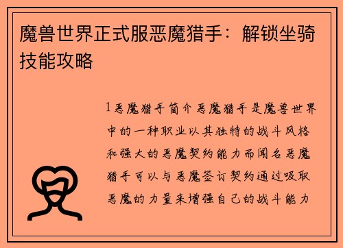 魔兽世界正式服恶魔猎手：解锁坐骑技能攻略