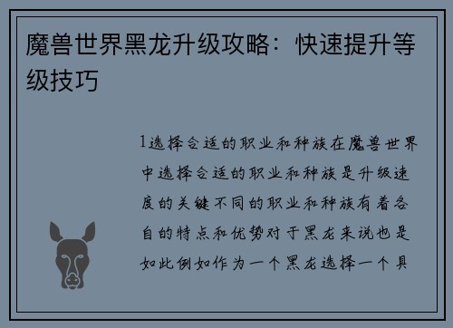 魔兽世界黑龙升级攻略：快速提升等级技巧