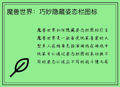 魔兽世界：巧妙隐藏姿态栏图标