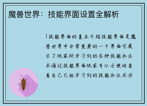 魔兽世界：技能界面设置全解析
