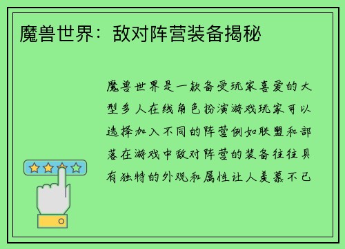 魔兽世界：敌对阵营装备揭秘