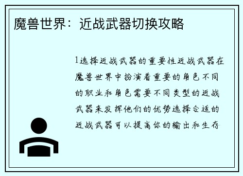 魔兽世界：近战武器切换攻略