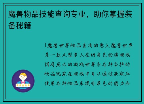 魔兽物品技能查询专业，助你掌握装备秘籍