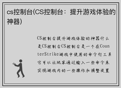 cs控制台(CS控制台：提升游戏体验的神器)