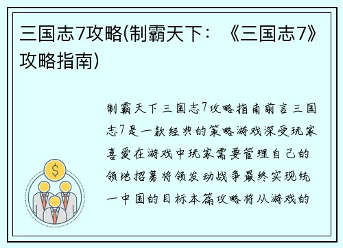 三国志7攻略(制霸天下：《三国志7》攻略指南)