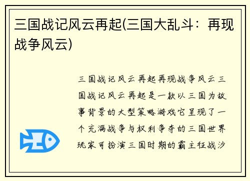 三国战记风云再起(三国大乱斗：再现战争风云)