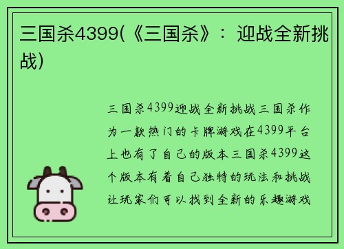 三国杀4399(《三国杀》：迎战全新挑战)