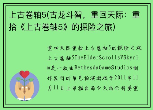 上古卷轴5(古龙斗智，重回天际：重拾《上古卷轴5》的探险之旅)