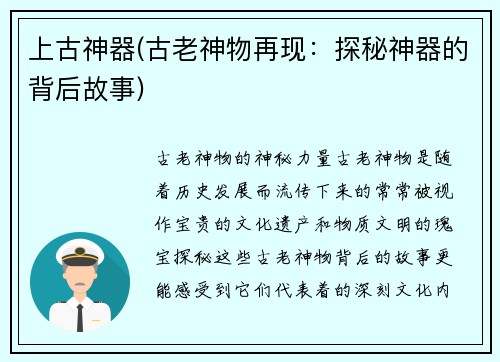 上古神器(古老神物再现：探秘神器的背后故事)
