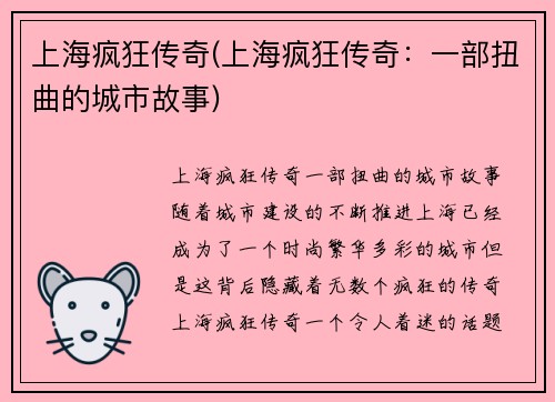 上海疯狂传奇(上海疯狂传奇：一部扭曲的城市故事)
