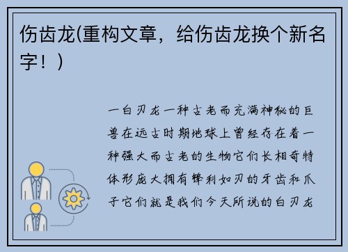 伤齿龙(重构文章，给伤齿龙换个新名字！)