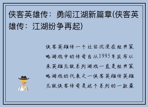 侠客英雄传：勇闯江湖新篇章(侠客英雄传：江湖纷争再起)