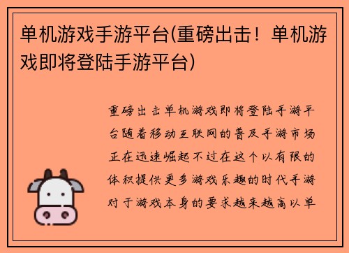 单机游戏手游平台(重磅出击！单机游戏即将登陆手游平台)