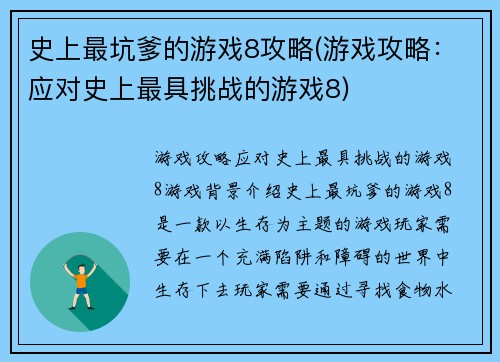 史上最坑爹的游戏8攻略(游戏攻略：应对史上最具挑战的游戏8)