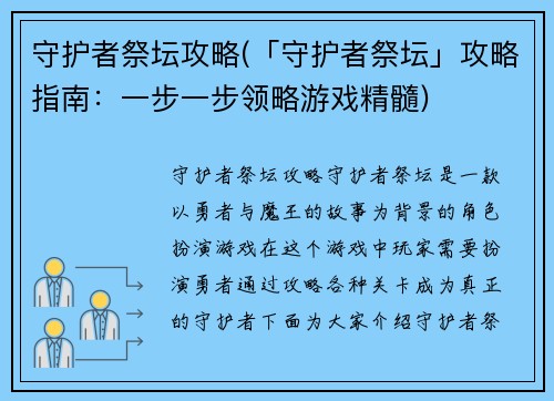 守护者祭坛攻略(「守护者祭坛」攻略指南：一步一步领略游戏精髓)