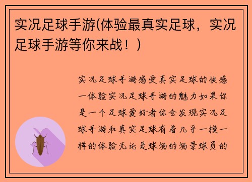 实况足球手游(体验最真实足球，实况足球手游等你来战！)