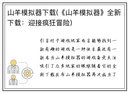 山羊模拟器下载(《山羊模拟器》全新下载：迎接疯狂冒险)
