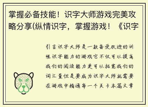 掌握必备技能！识字大师游戏完美攻略分享(纵情识字，掌握游戏！《识字大师》攻略精解)