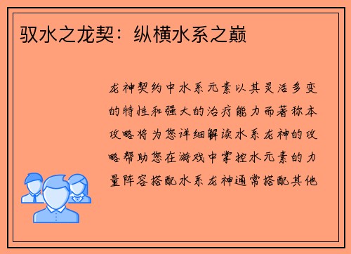 驭水之龙契：纵横水系之巅