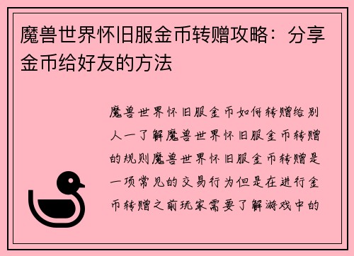 魔兽世界怀旧服金币转赠攻略：分享金币给好友的方法