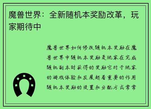 魔兽世界：全新随机本奖励改革，玩家期待中
