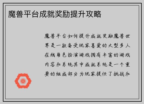 魔兽平台成就奖励提升攻略