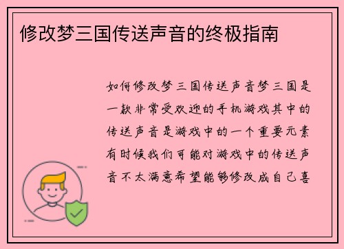 修改梦三国传送声音的终极指南